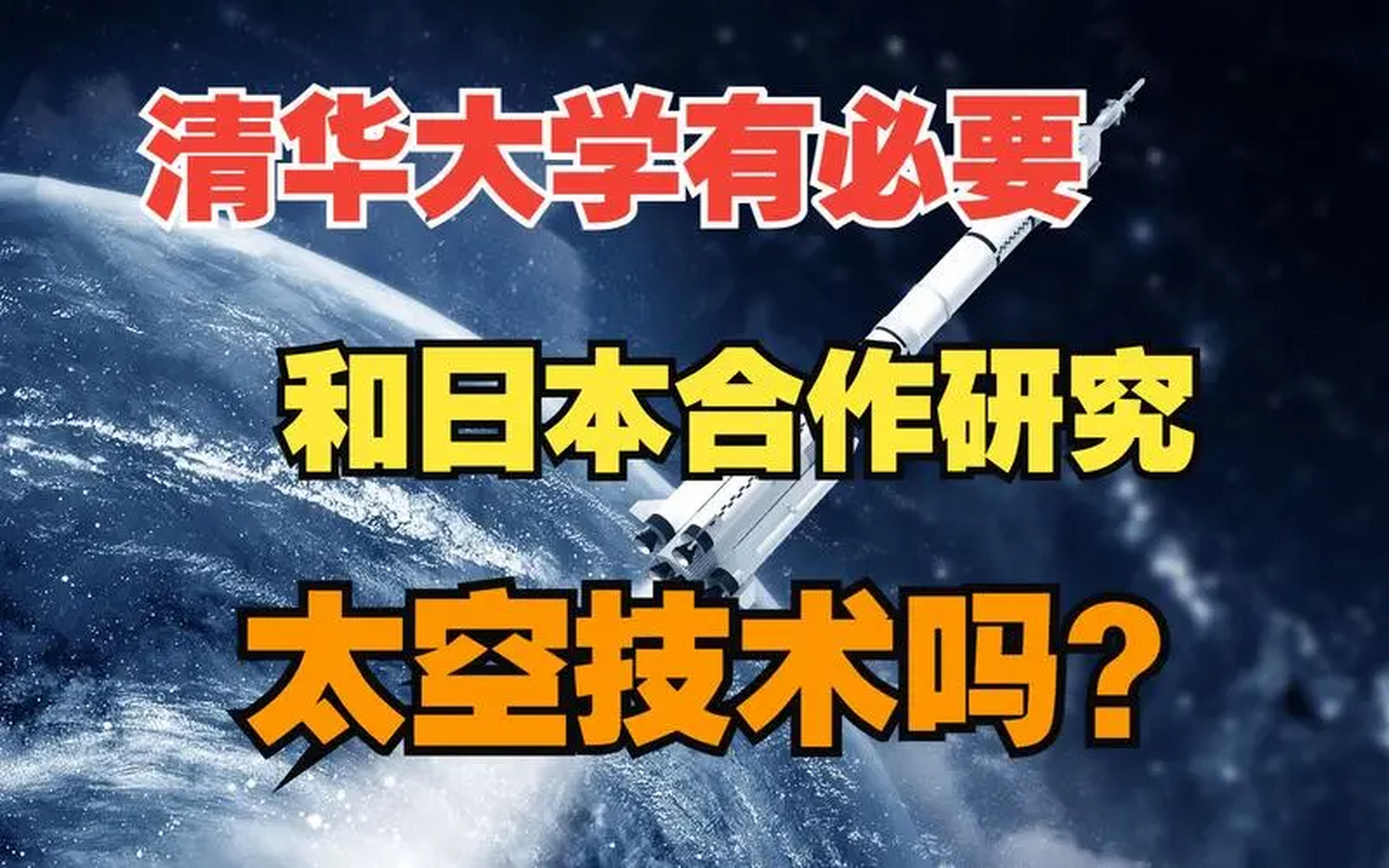 清华大学与日本东京大学就进入空间站合作实验,网上是骂声一片.