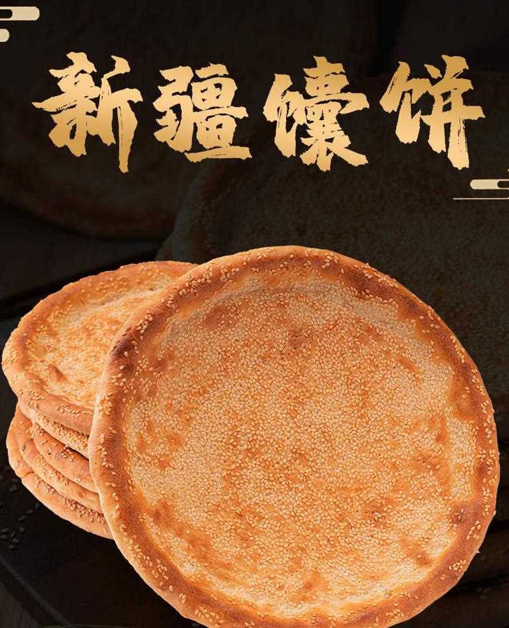 新疆馕饼简介图片