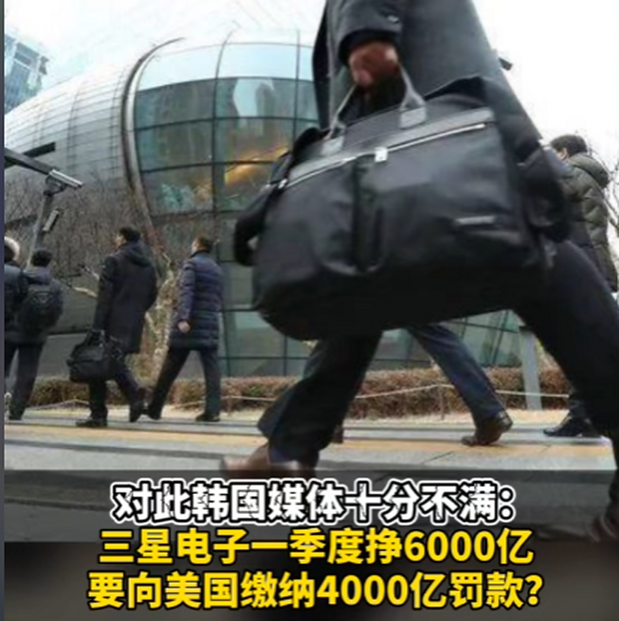 三星电子一季度挣6000亿韩元被美国罚4000亿,引韩媒不满!