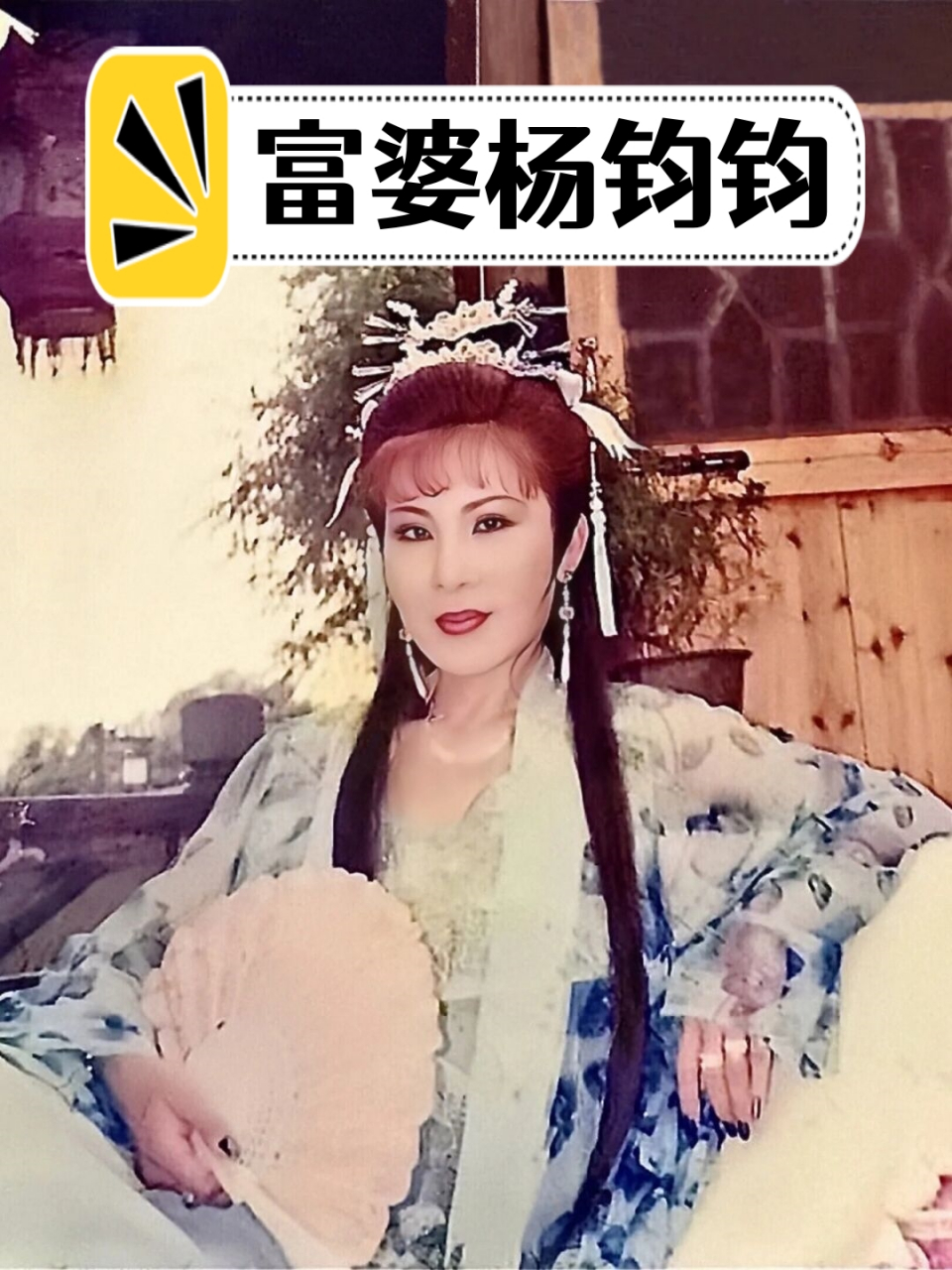 1998年,富婆杨钧钧投资3000万拍电视剧,特意找来马景涛,何家劲和她