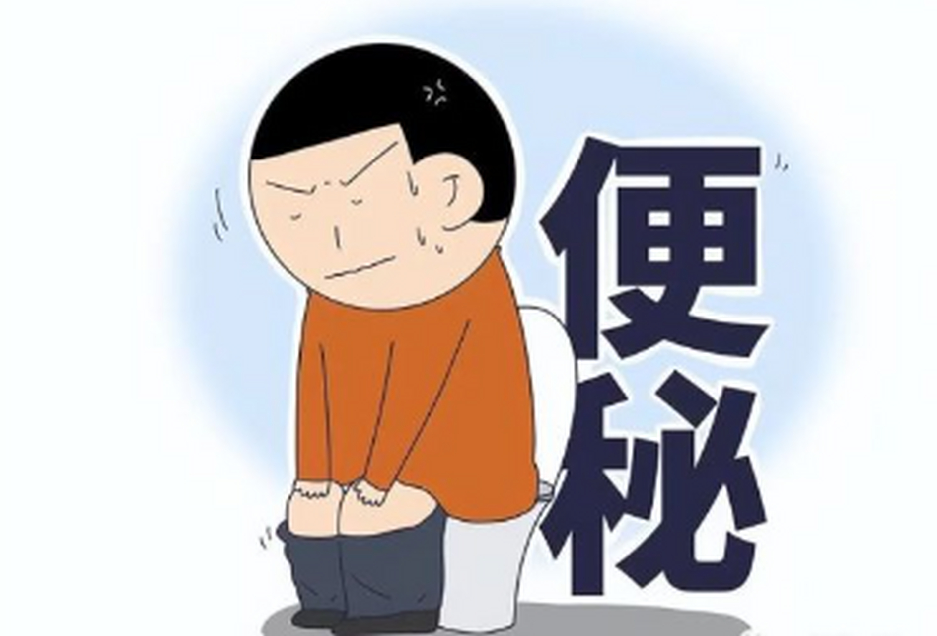 便秘是一种常见的消化系统疾病,对人体健康会造成不良影响.