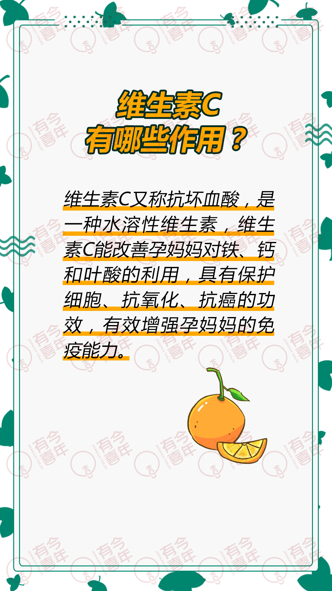 答:维生素c又称抗坏血酸,是一种水溶性维生素,维生素c能改善孕妈妈对