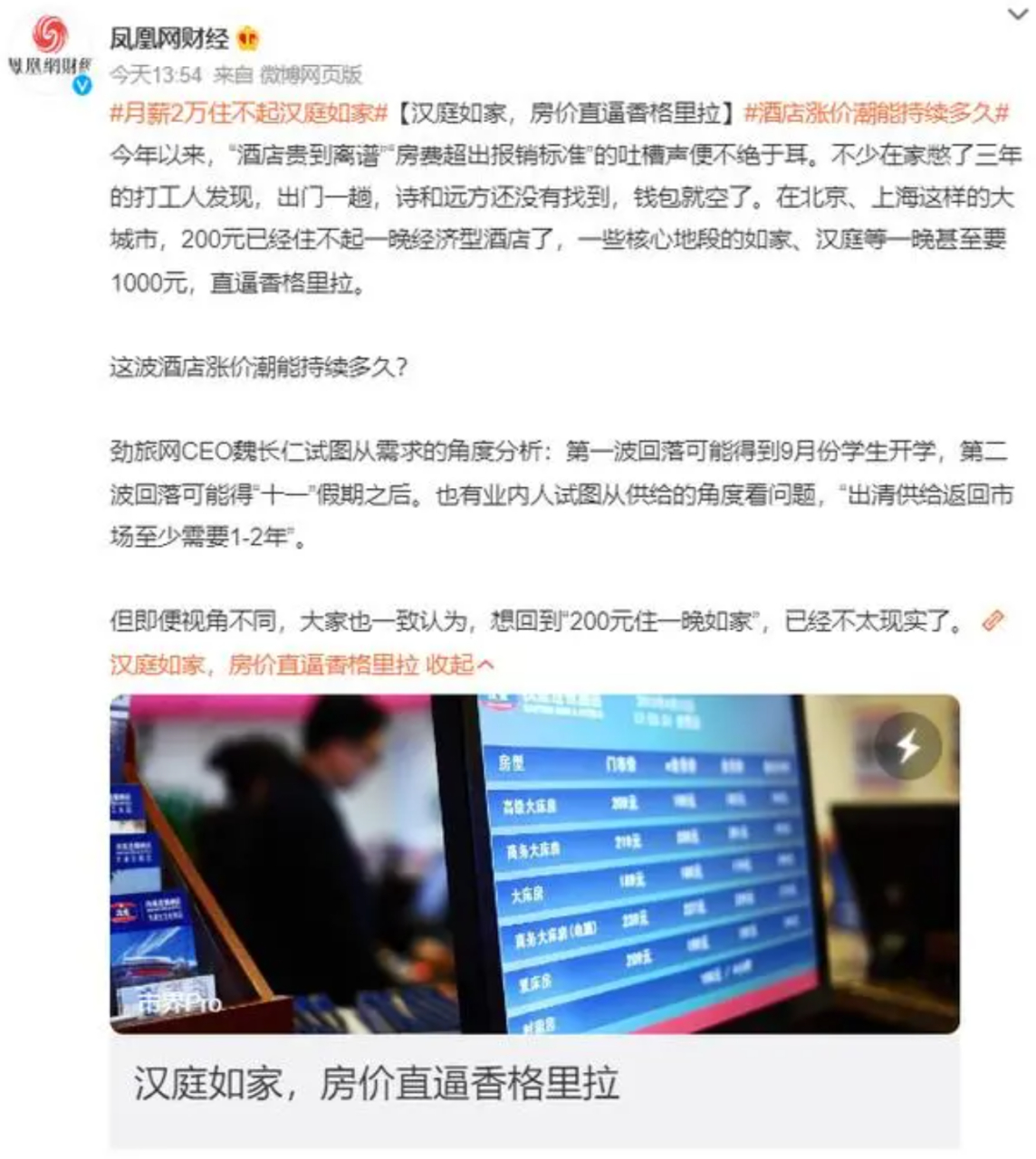 月薪2万住不起汉庭如家#  近期,酒店行业的涨价潮引发了不少消费者的 