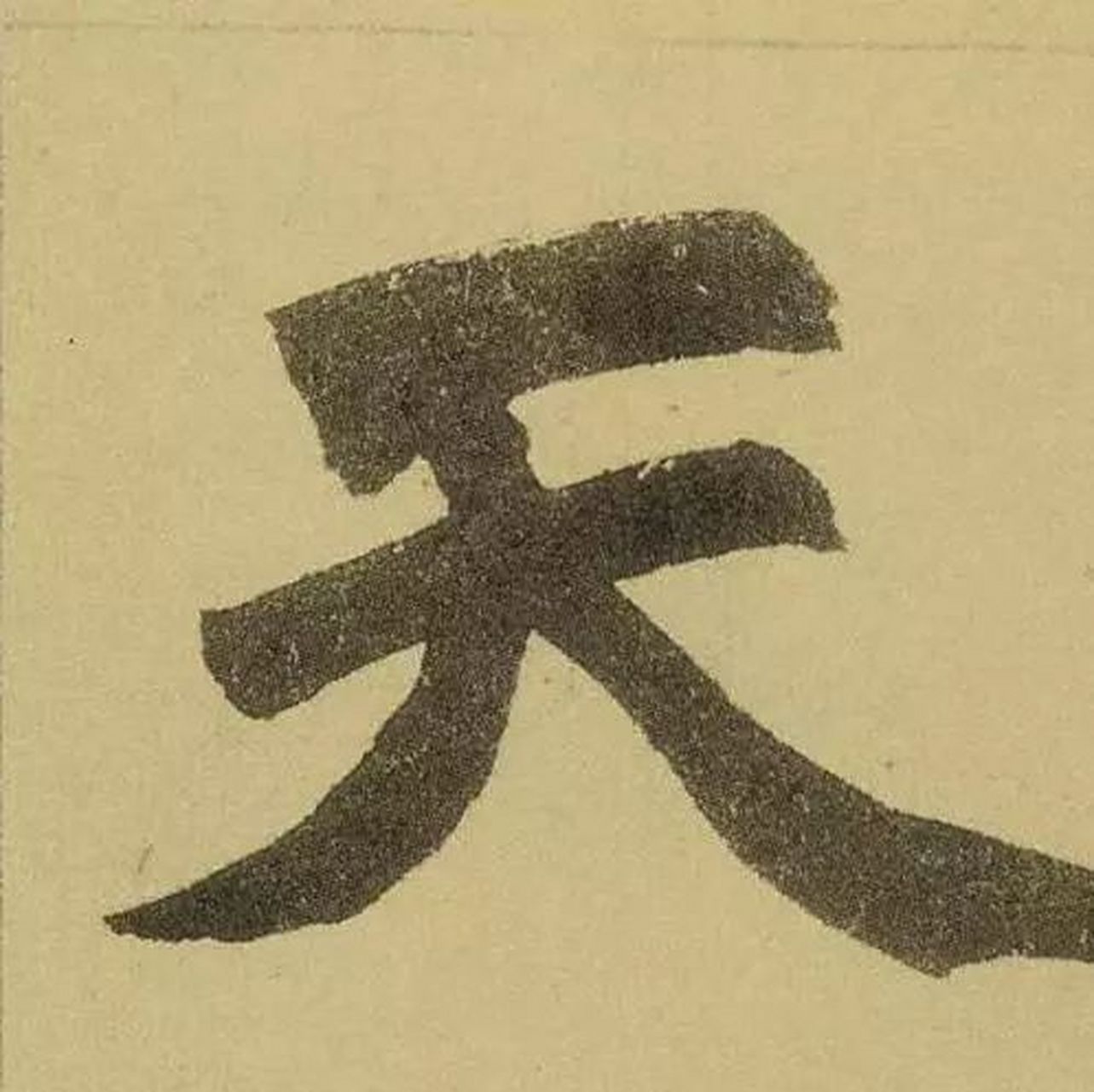 趙孟頫《三門記》單字放大,博大氣象有內涵.