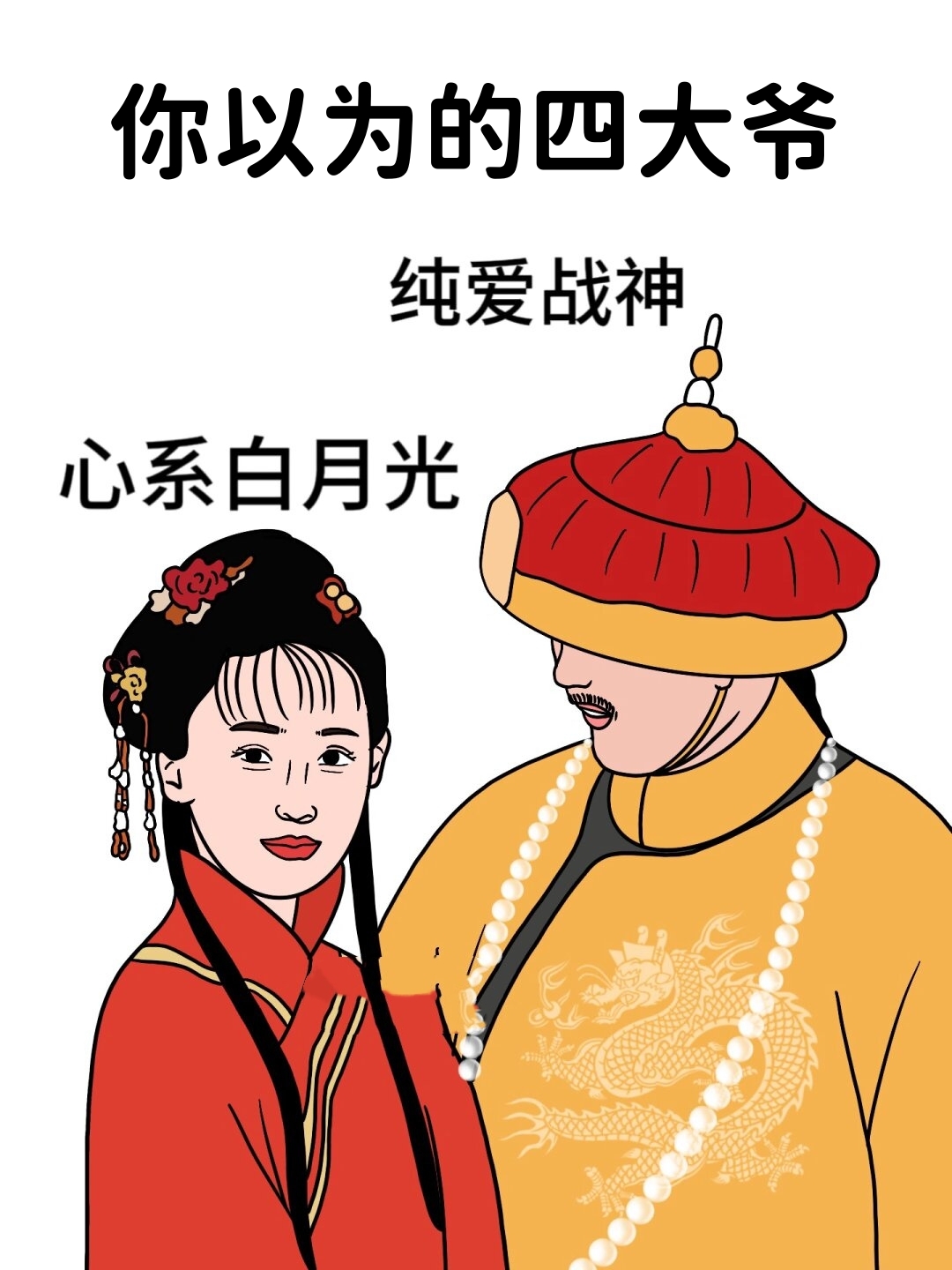 你以为的四大爷是纯爱战神,不解风情,九五至尊无上