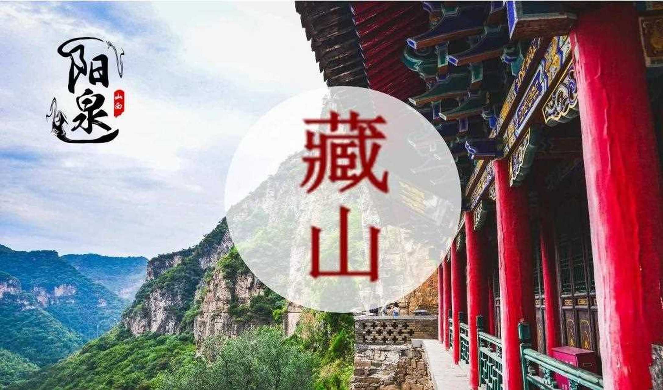 推荐理由 藏山风景区,坐落于太行山西麓,阳泉市盂县城以北约公里处的