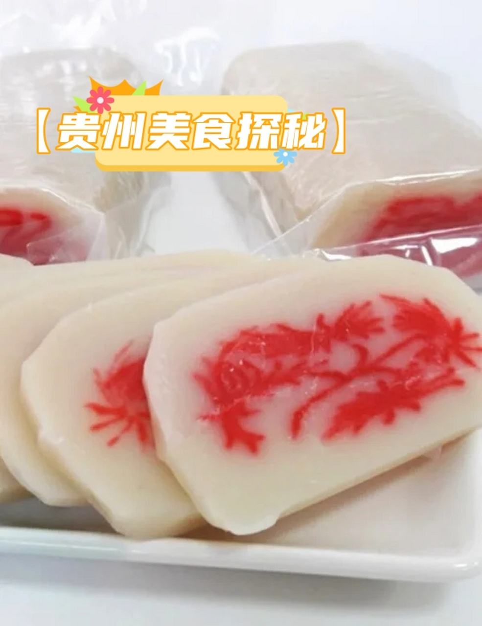 【贵州美食探秘】  🌄思南"花甜粑"制作全揭秘!