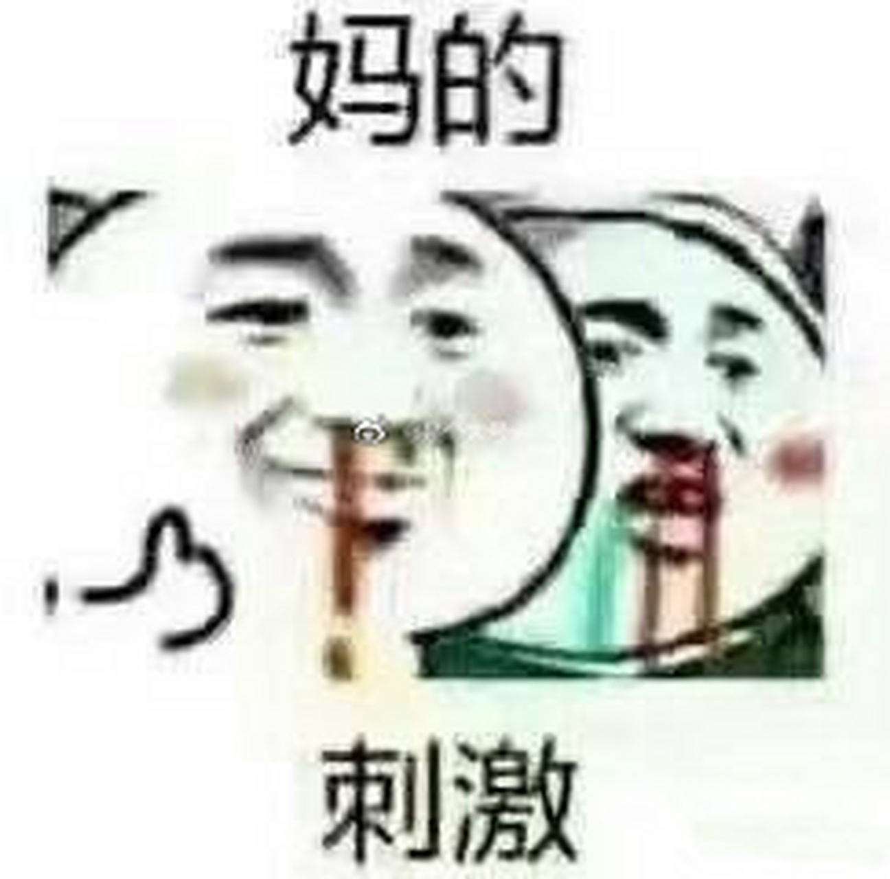 真刺激表情包图片