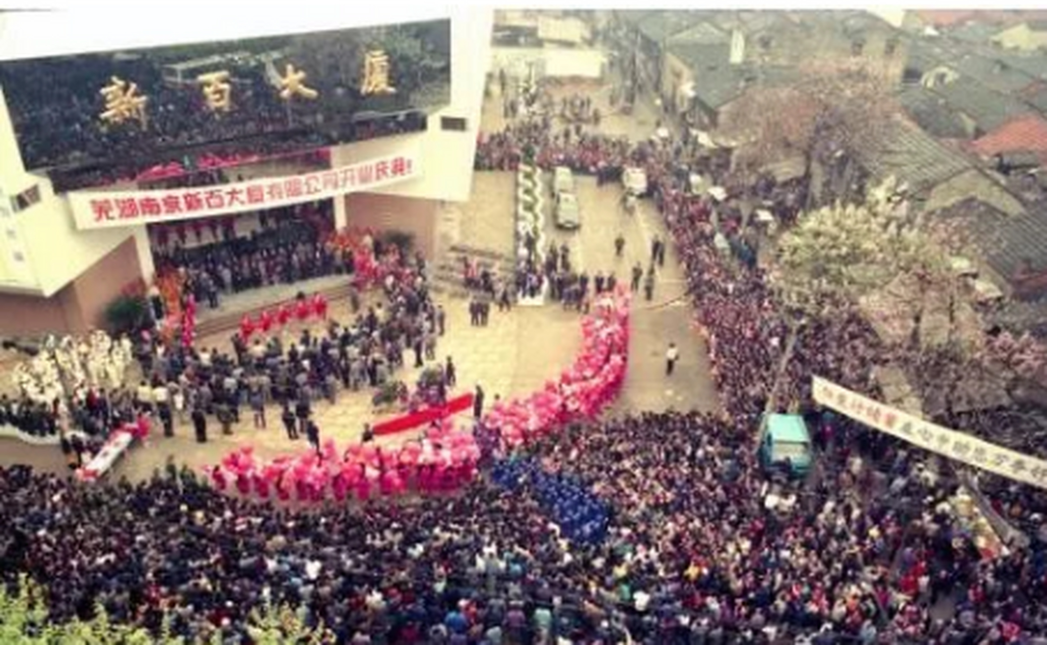 芜湖南京新百大厦有限公司成立于1993年.