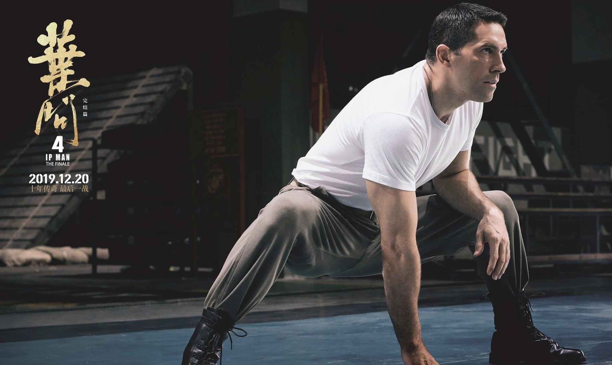 《叶问4》甄子丹挑战英国动作巨星斯科特·阿金斯  不设规则"无限制