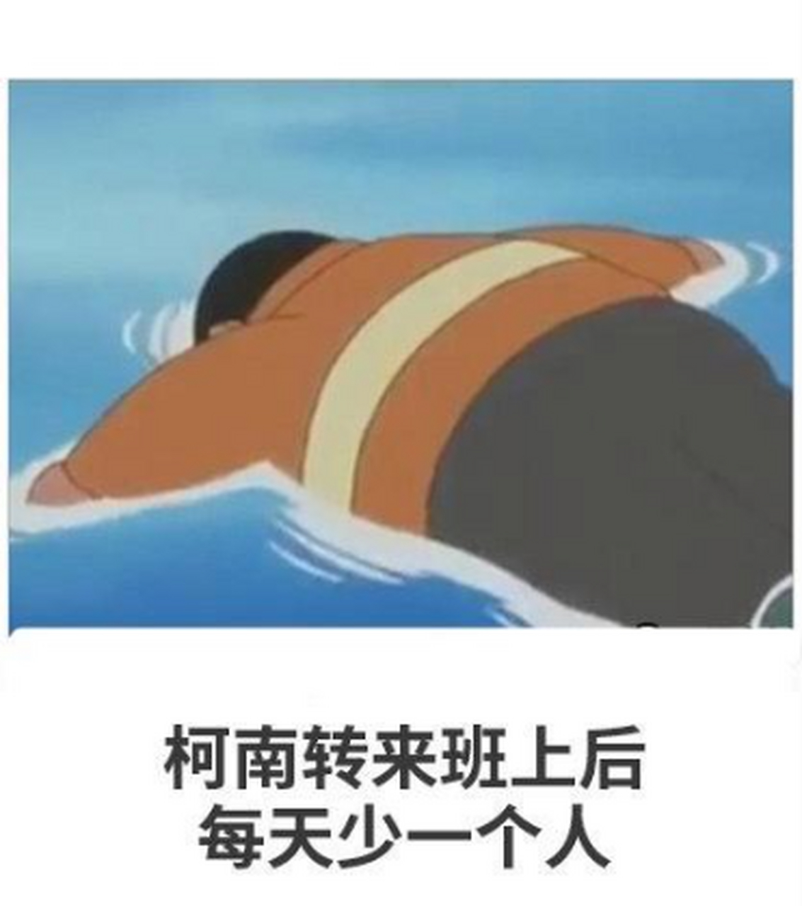 v爆笑梗图:柯南转来班上后每天少一个人#搞笑