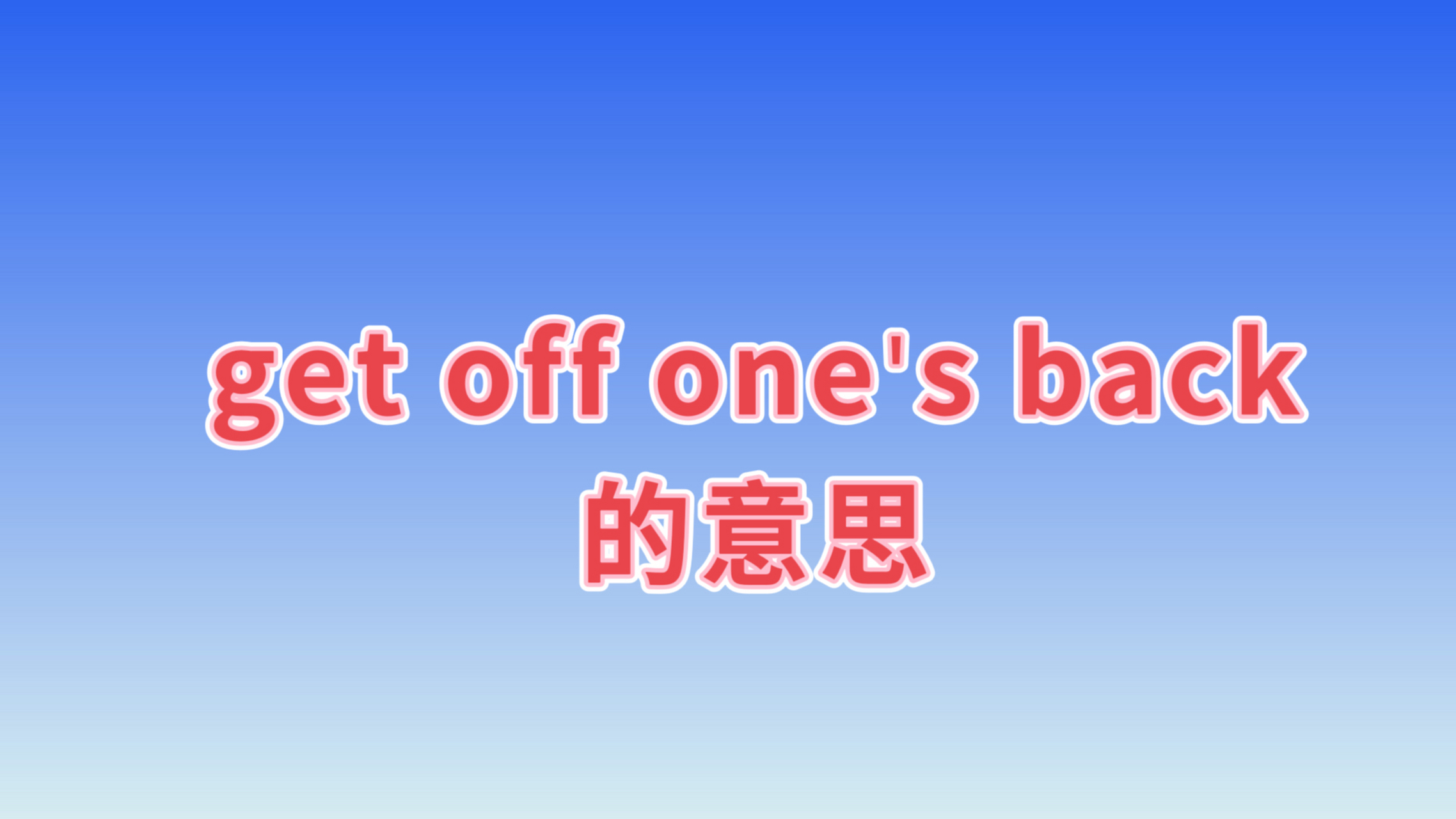 *詞組:get off ones back,意思是放過某人,不要再煩某人了.