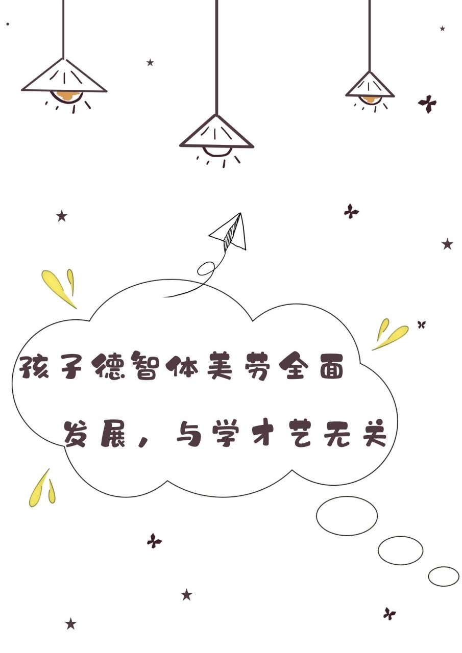 386-孩子德智体美劳全面发展,与学才艺无关