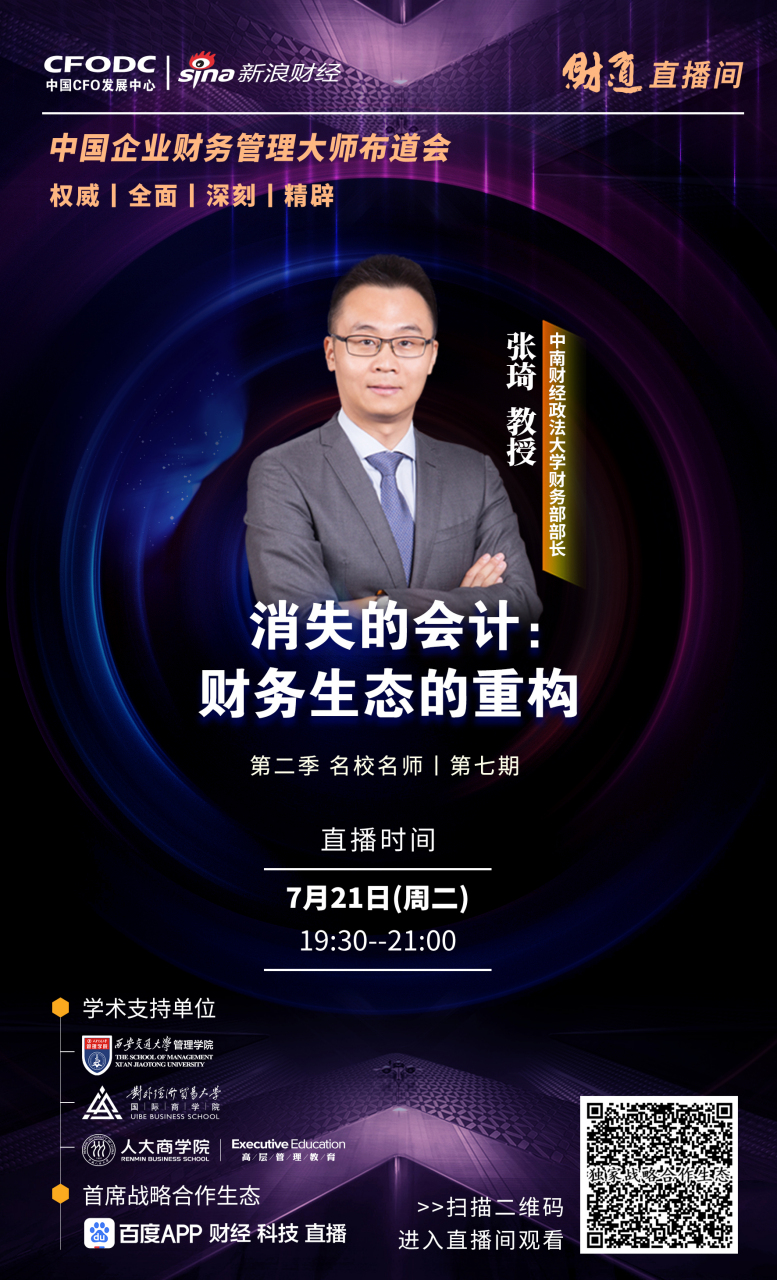 今晚19:30,中南财经政法大学财务部部长张琦教授将做客#财道直播间