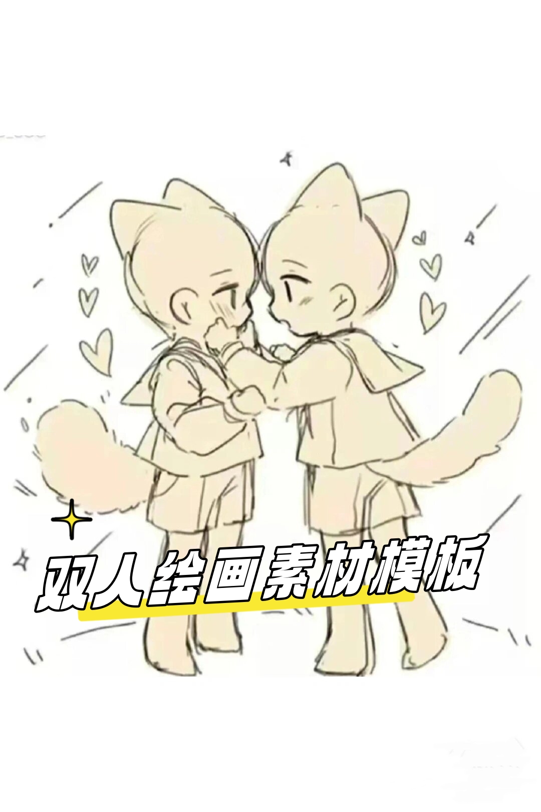 双人绘画素材模板