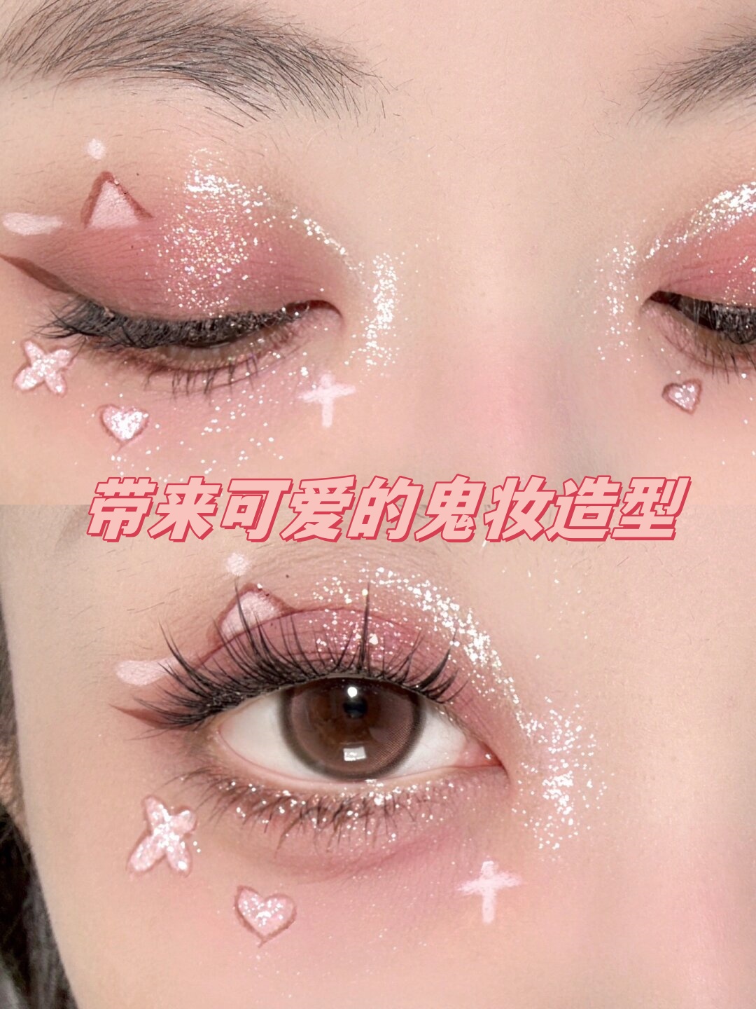 带来可爱的鬼妆造型 万圣节妆容系列再次登场,这次我们将为大家带来