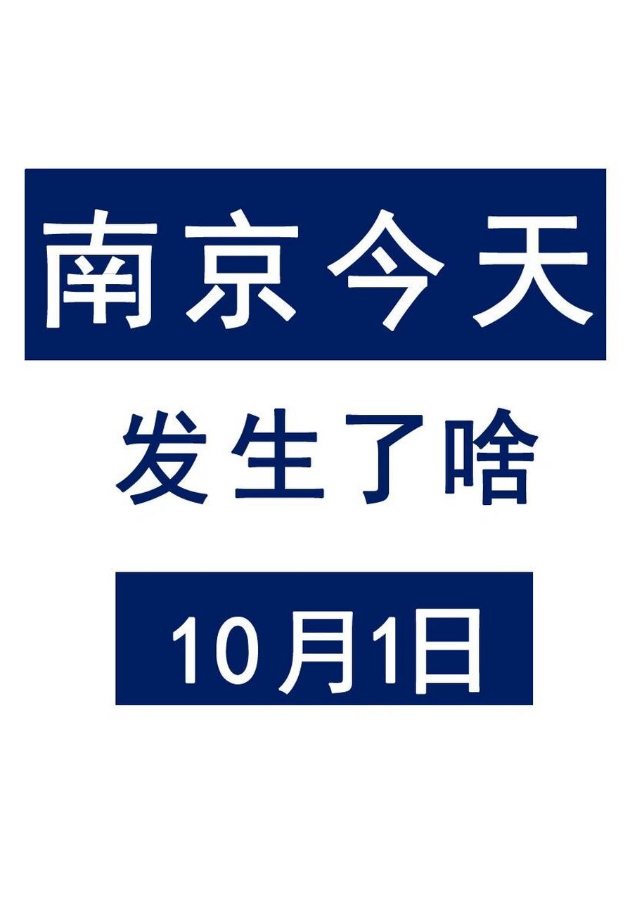 今日南京信息差10月1日  一分钟了解今日南京新鲜事