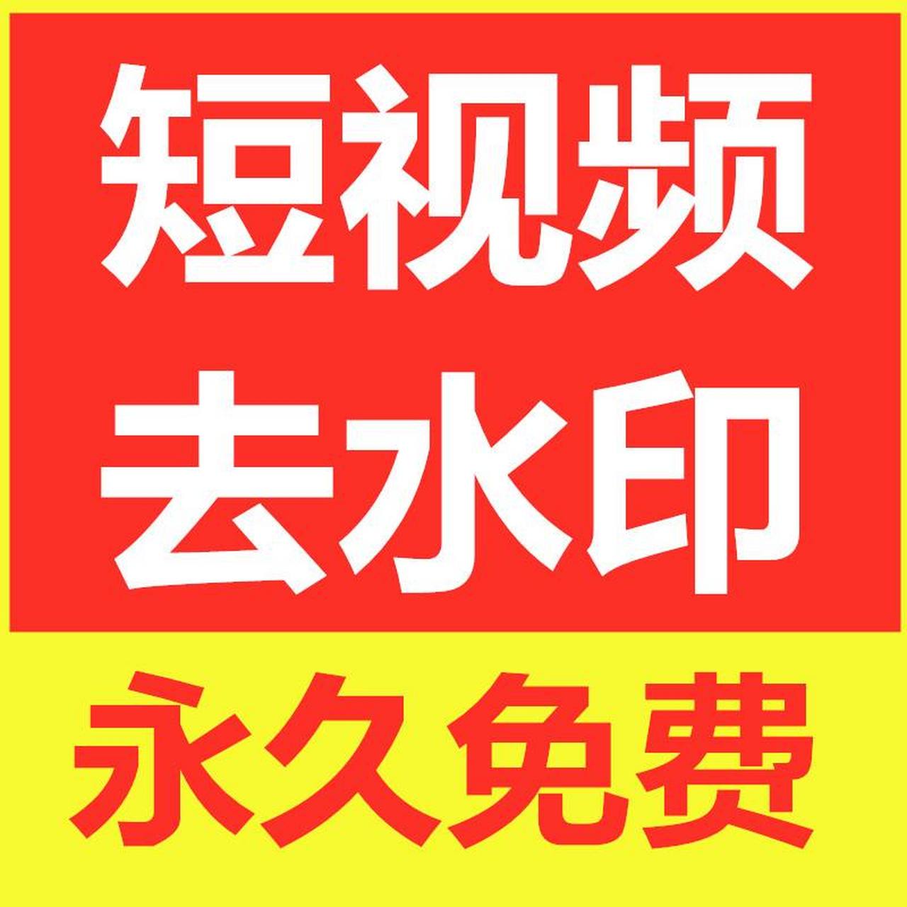 短视频去水印就找抖爸爸去水印,一键去水印工具,微信小程序:抖爸爸去