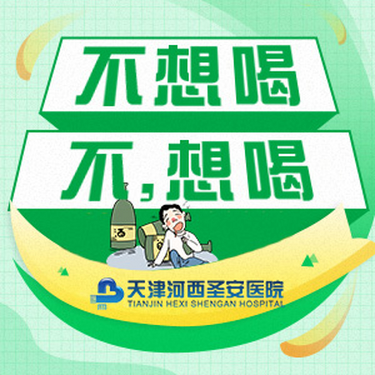 天津戒酒医院,天津戒酒康复中心,天津市戒酒中心在哪里,天津市戒酒