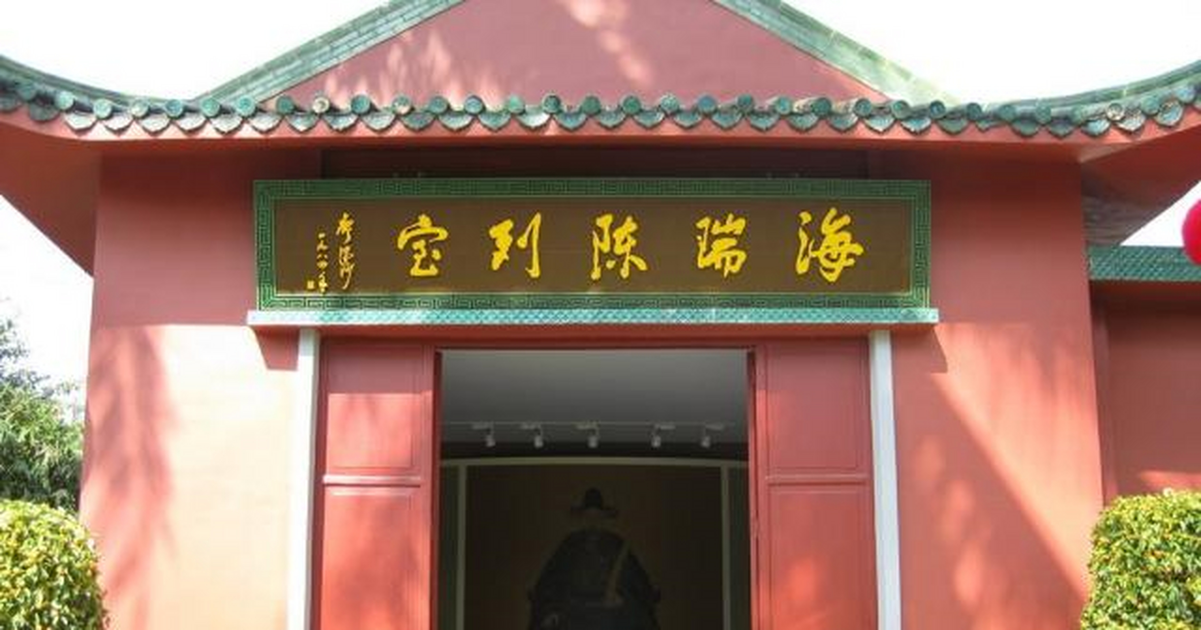 海瑞墓地:占地超76亩,遗骸曾被游街焚烧,墓前四个大字实属名归[并不