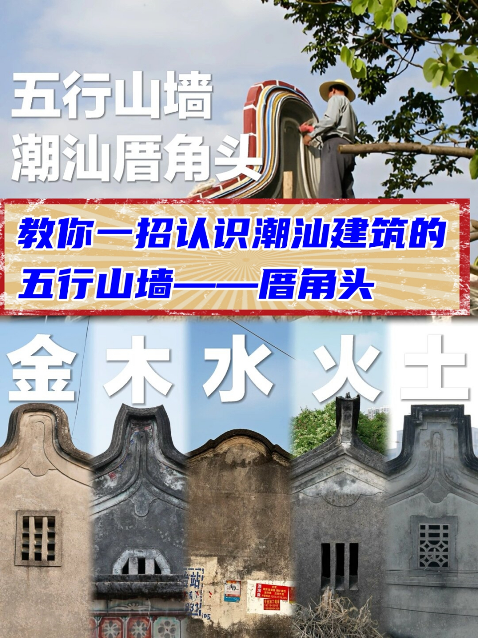 教你一招认识潮汕建筑的五行山墙——厝角头  潮汕建筑的五行山墙是一