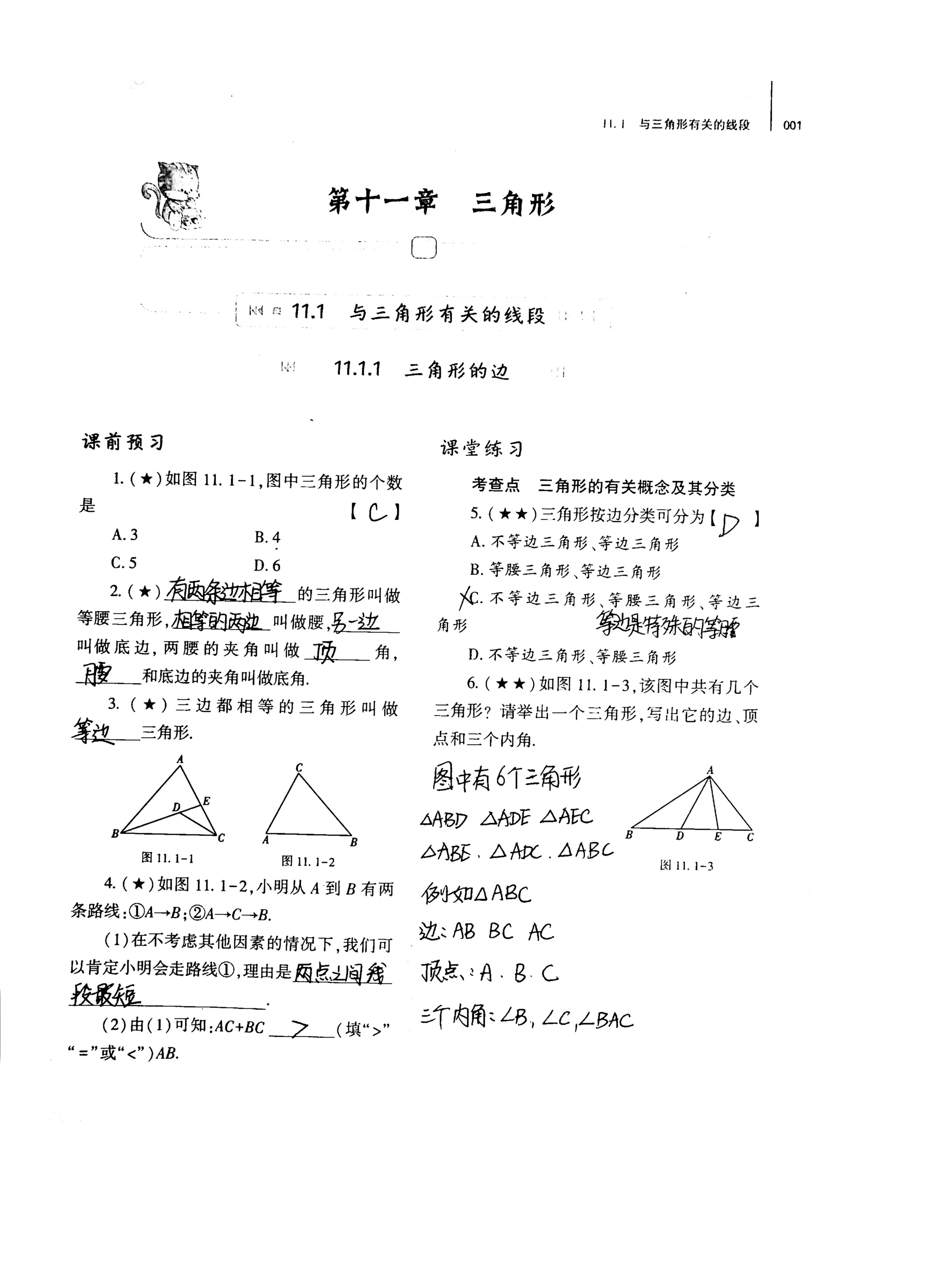八年级人教版基础训练第十一章三角形解析答案1