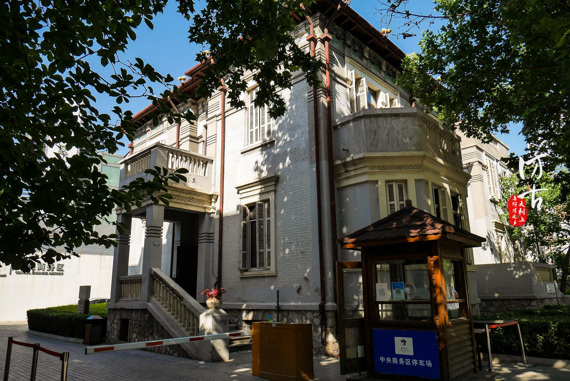 寻迹天津原意大利租界# 原天津市长程克旧居,位于原意大利租界,今