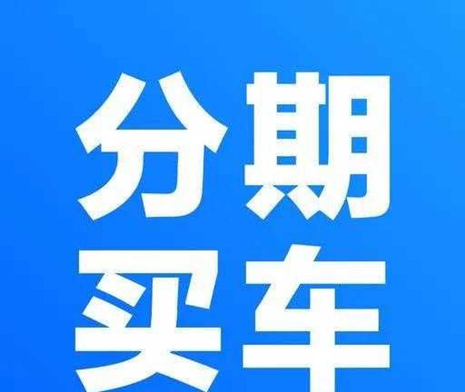 全款还是分期好?