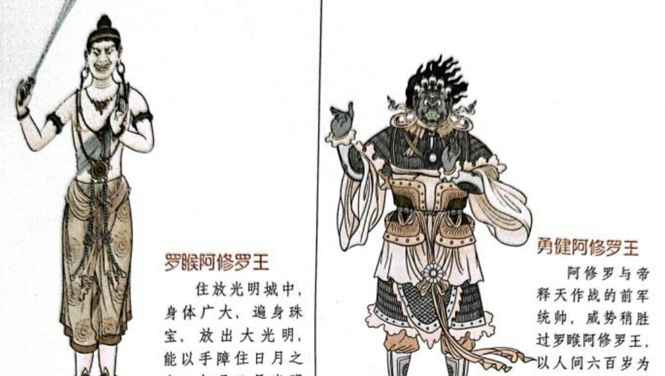 华鬟阿修罗王(陀摩喉阿修罗王):意为吼声如雷,亦名宽肩,因其两肩宽阔