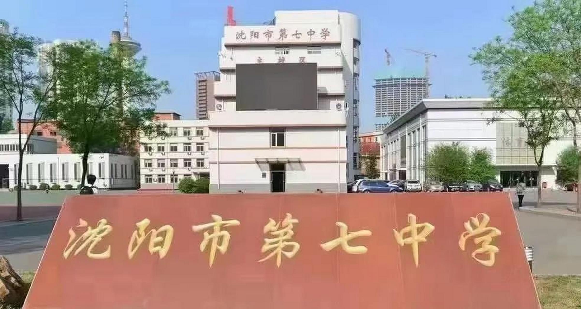 沈阳市第七中学学区房图片