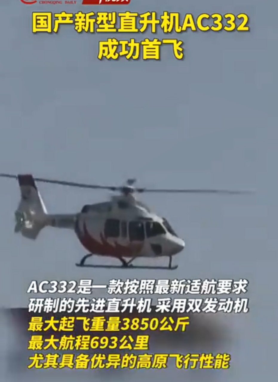 ac332直升机参数图片