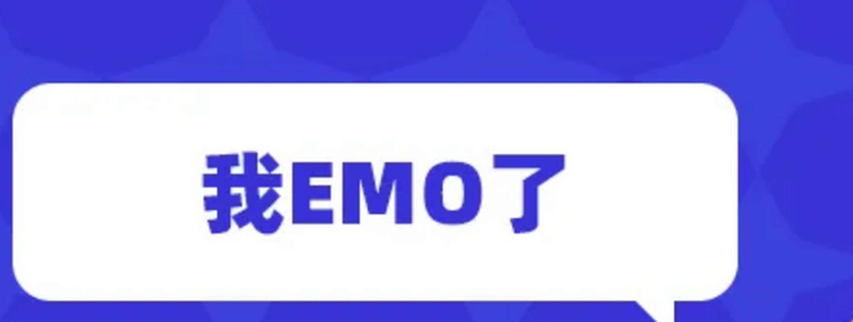 一个网络流行语,也有网友将"emo"解释为英文emotional(情感的,情绪