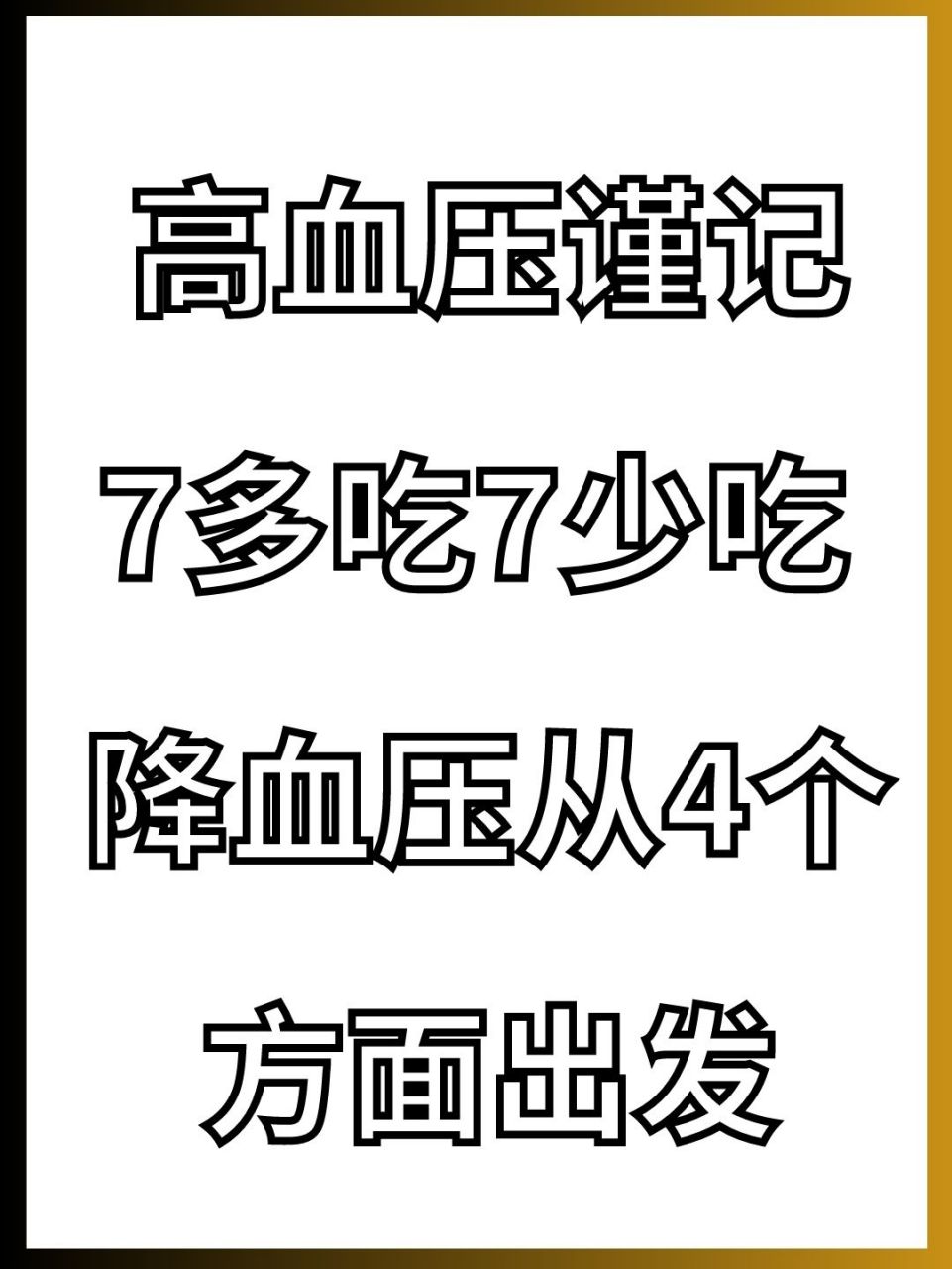 高血压谨记,7多吃7少吃,降血压从4个方面出发#健康#高血压