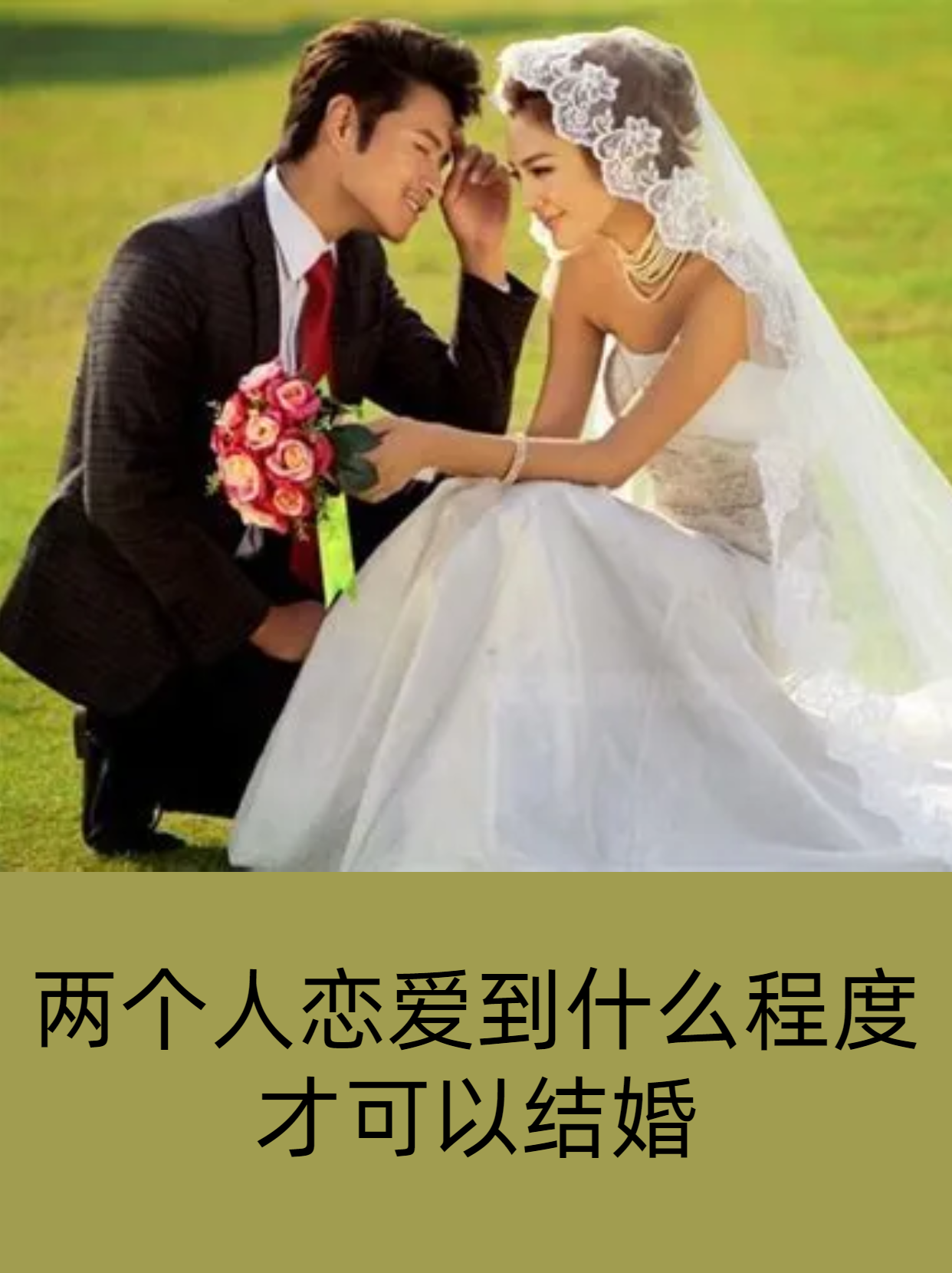 两个人恋爱到什么程度才可以结婚?
