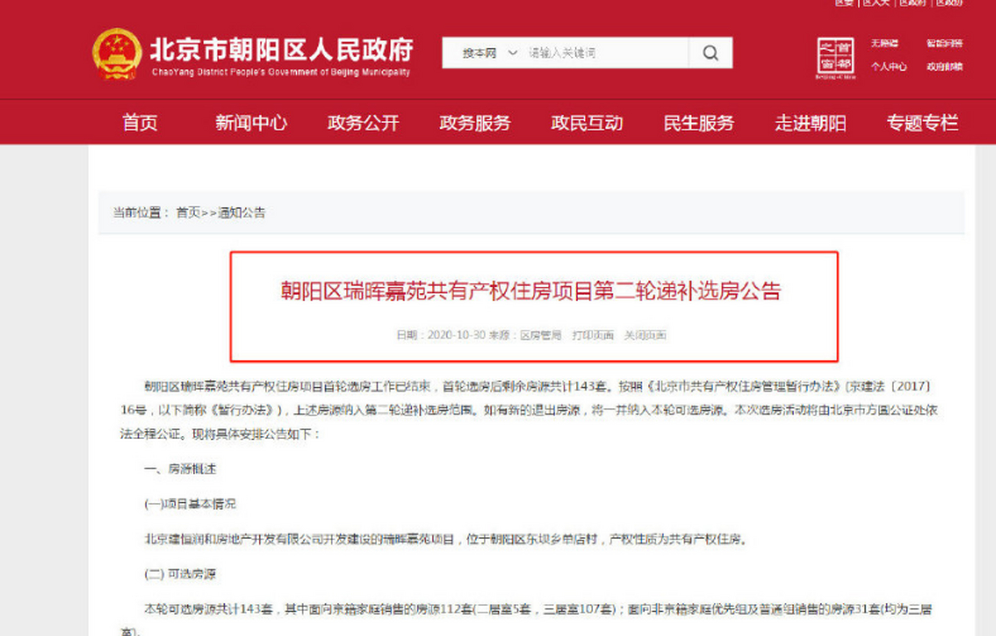 近日,北京朝陽人民政府網站發佈該區瑞暉嘉苑共有產權住房項目第二輪