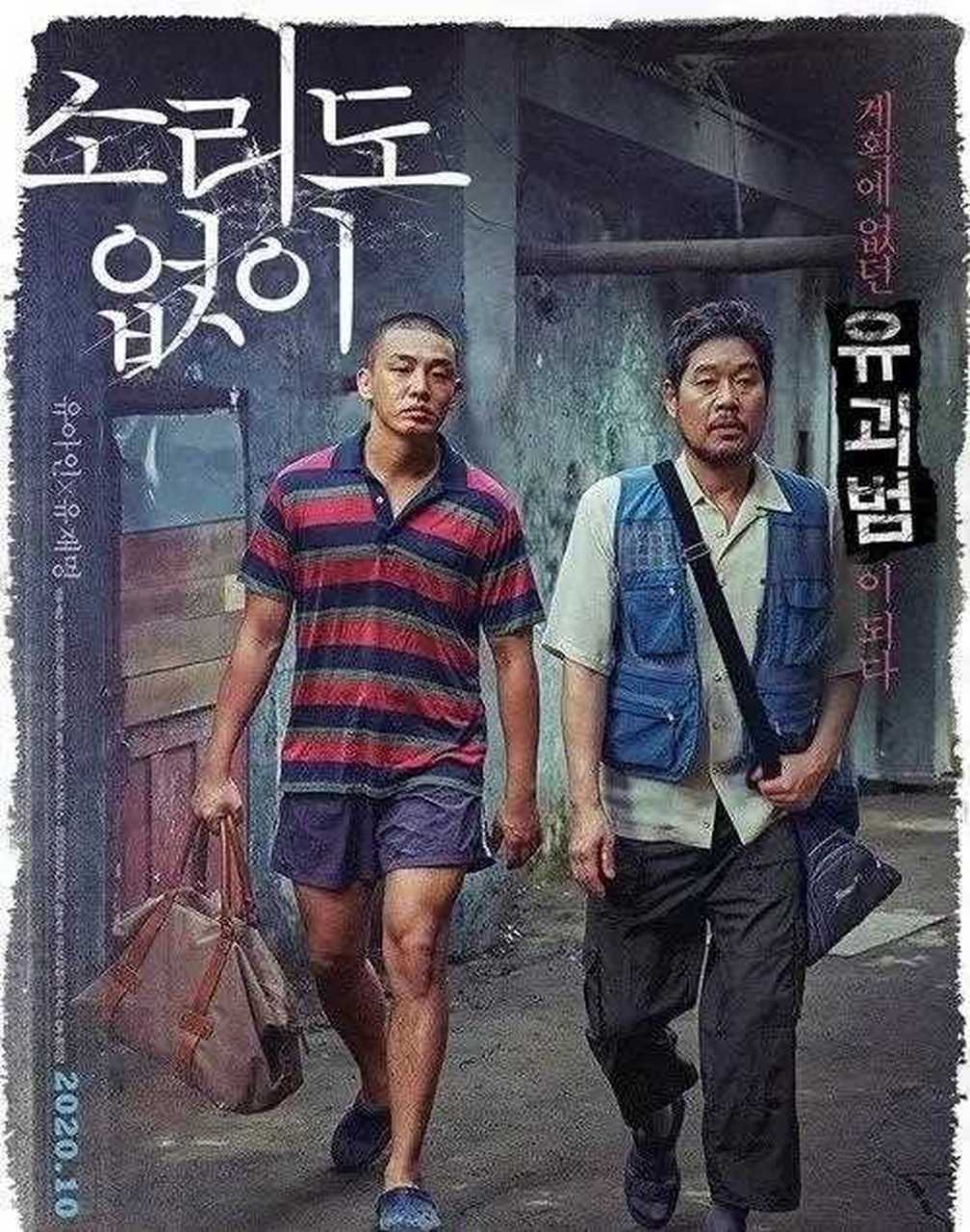 刘亚仁,刘在明主演的《无声》发布海报,在韩国上映.