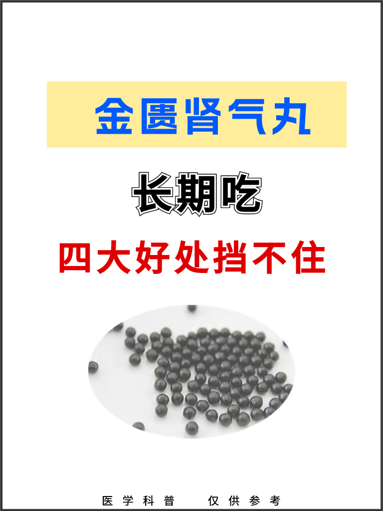 金匮肾气丸,长期吃,四大好处挡不住.
