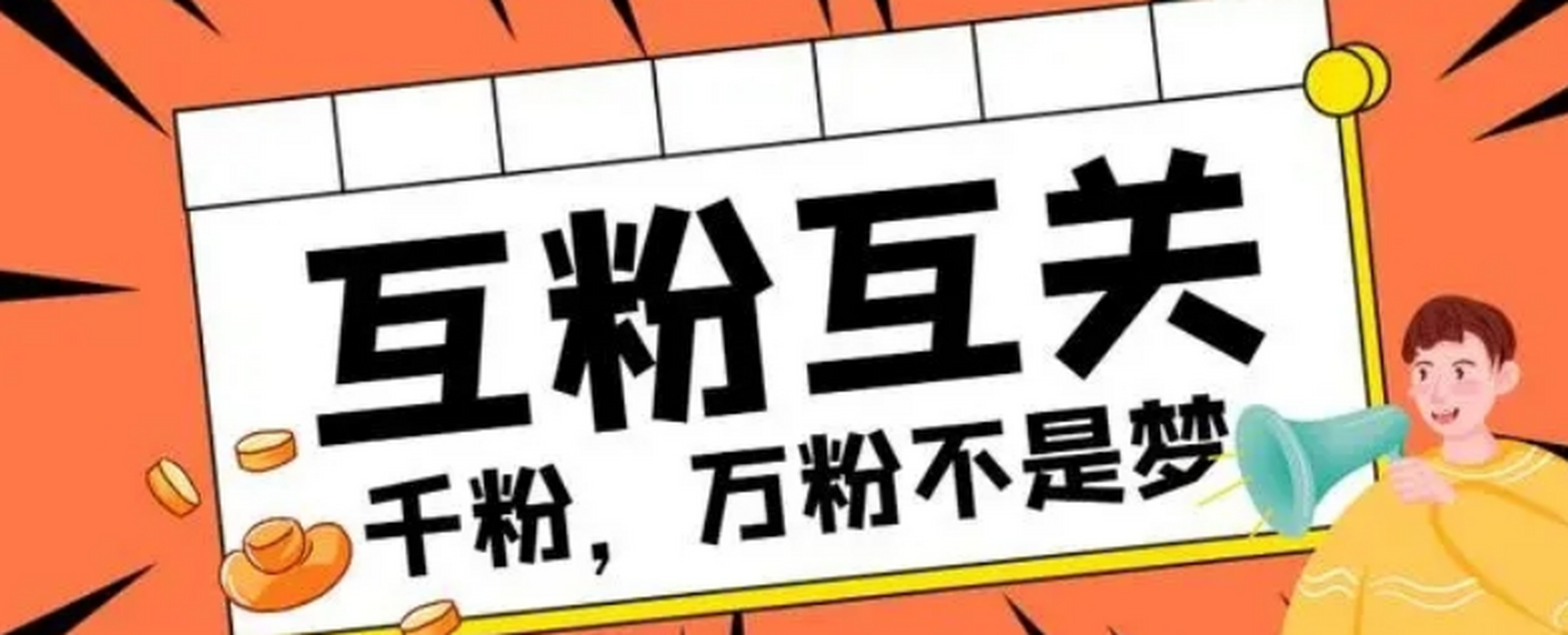 百家号互粉互关是指百家号用户之间相互关注,支持的行为.