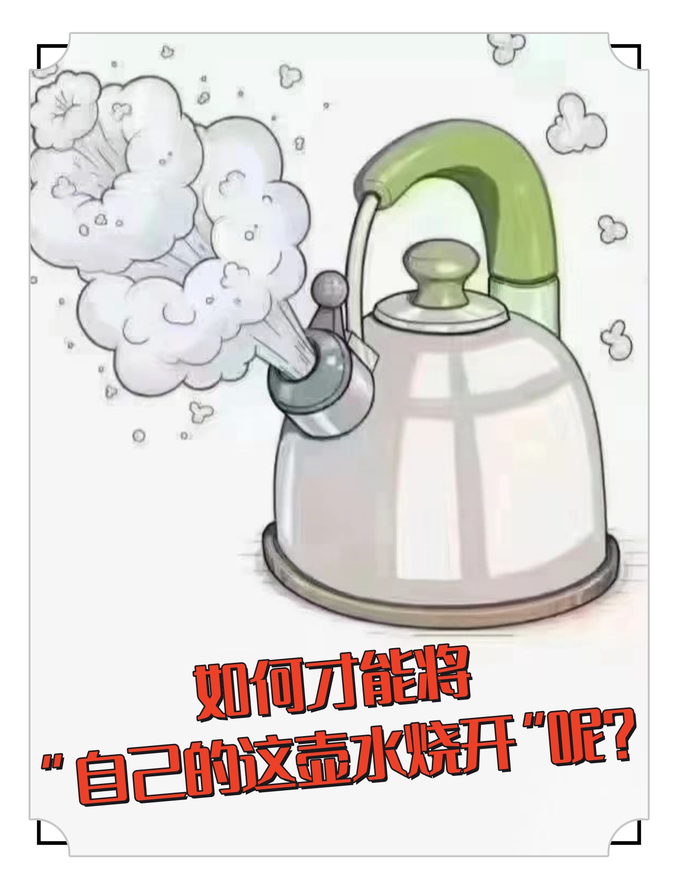 如何才能将"自己的这壶水烧开"呢?