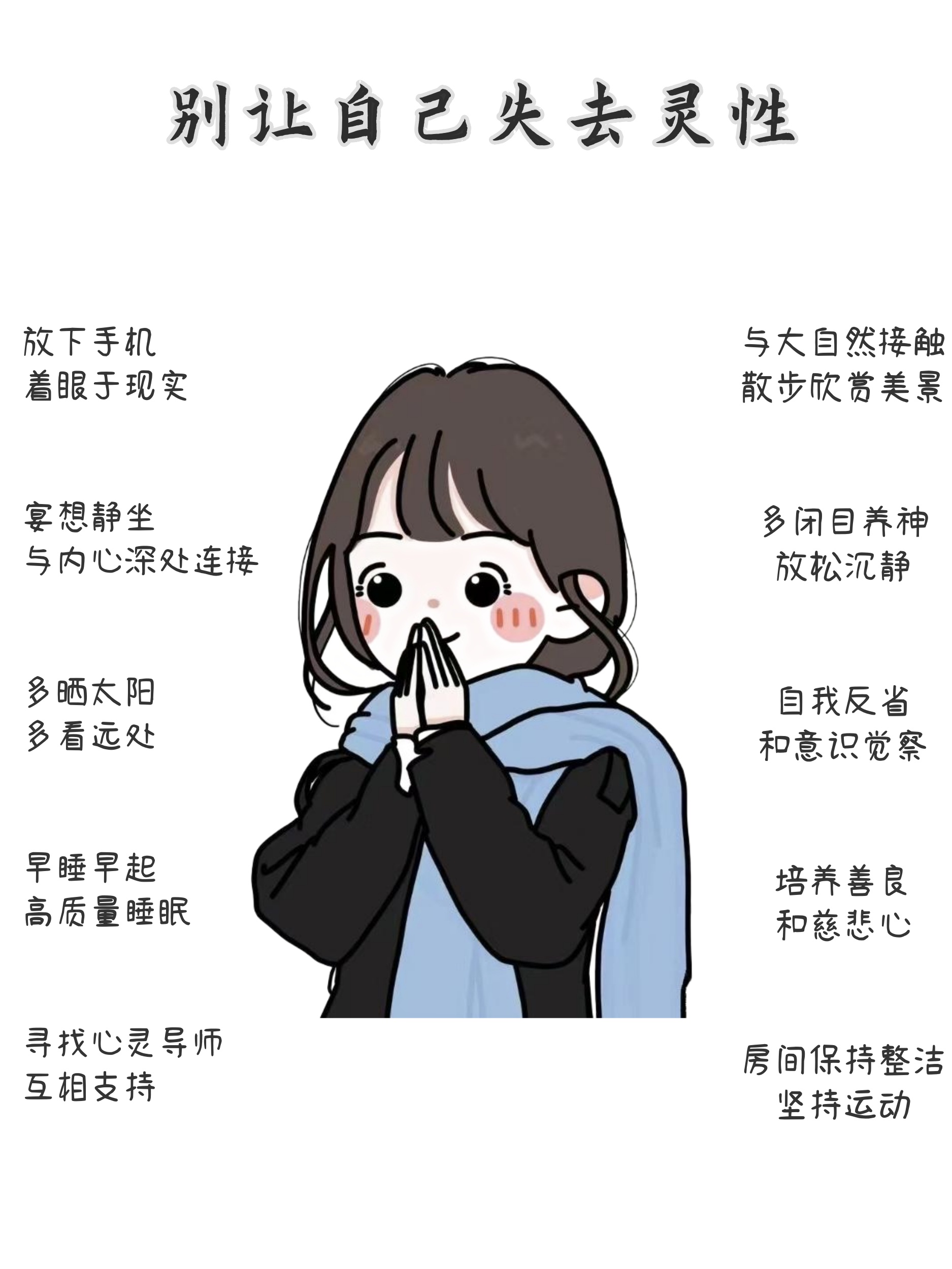 每天冥想一会儿, 闭上眼睛,深呼吸,与内心对话.