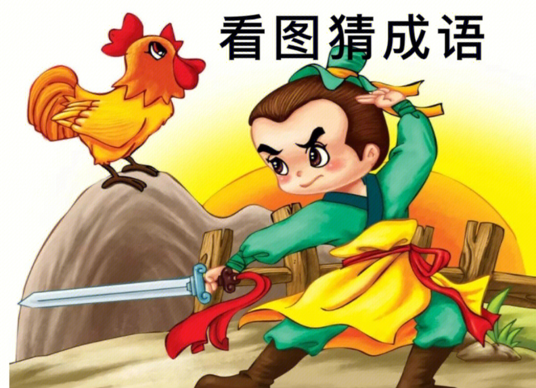 看图猜成语,根据图中的内容,你能猜到这个成语吗?