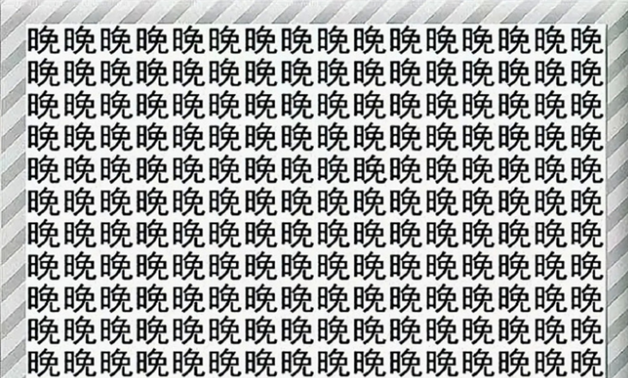 听说眼力好的人,可以在5秒内找到不一样的字,你找到了吗?