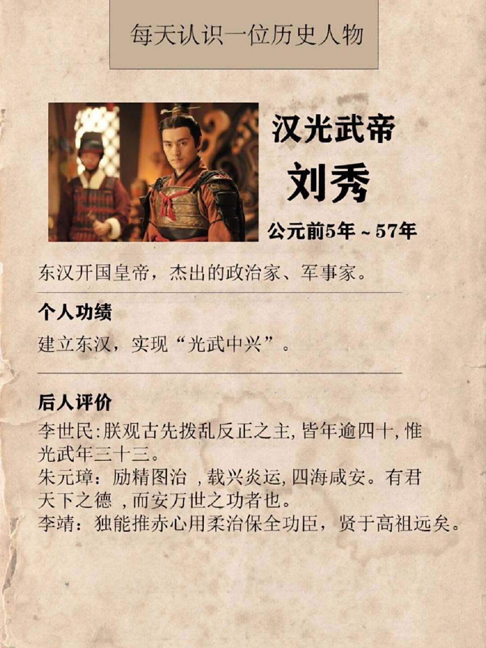 每天一位历史人物——汉光武帝刘秀  82公元前5年,刘秀出生于陈留郡