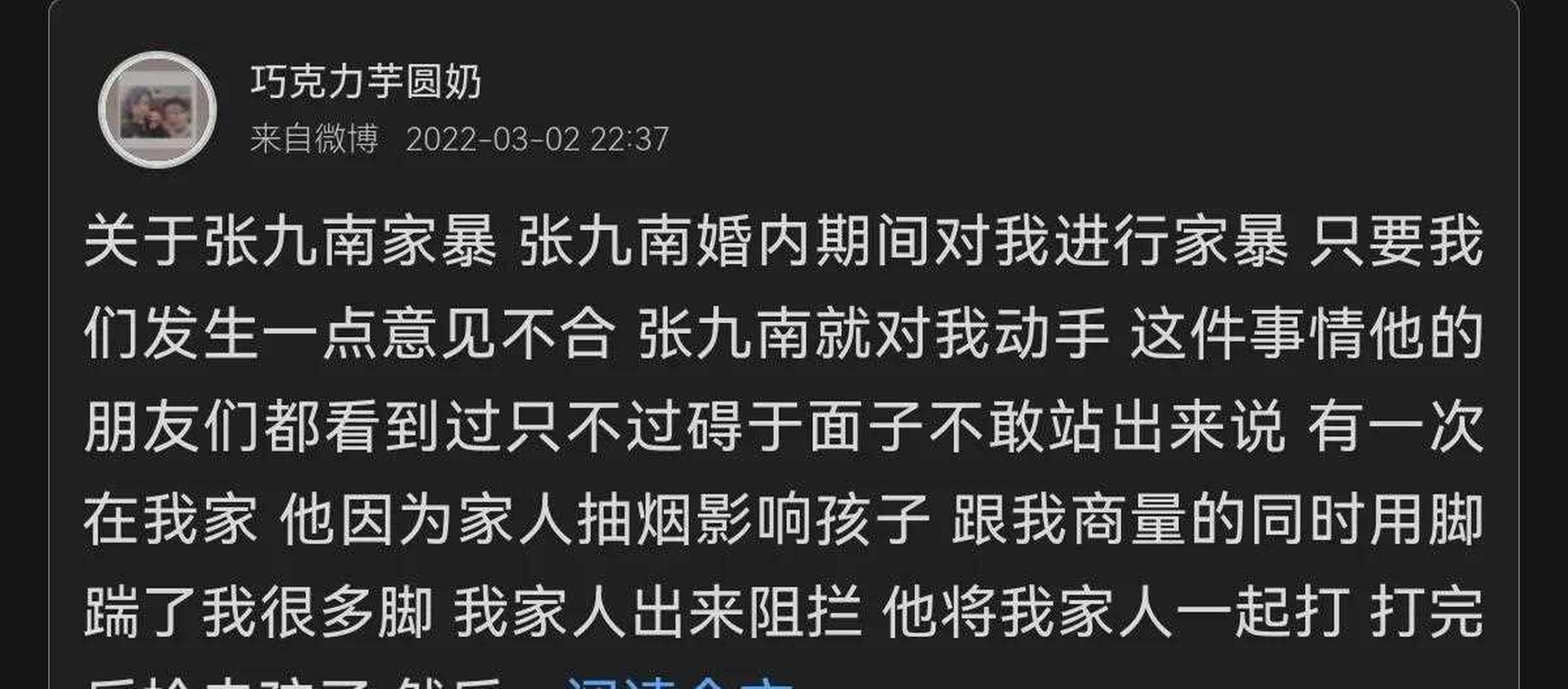 3月2日晚,德雲社相聲演員張九南前妻在微博再發長文,控訴張九南存在