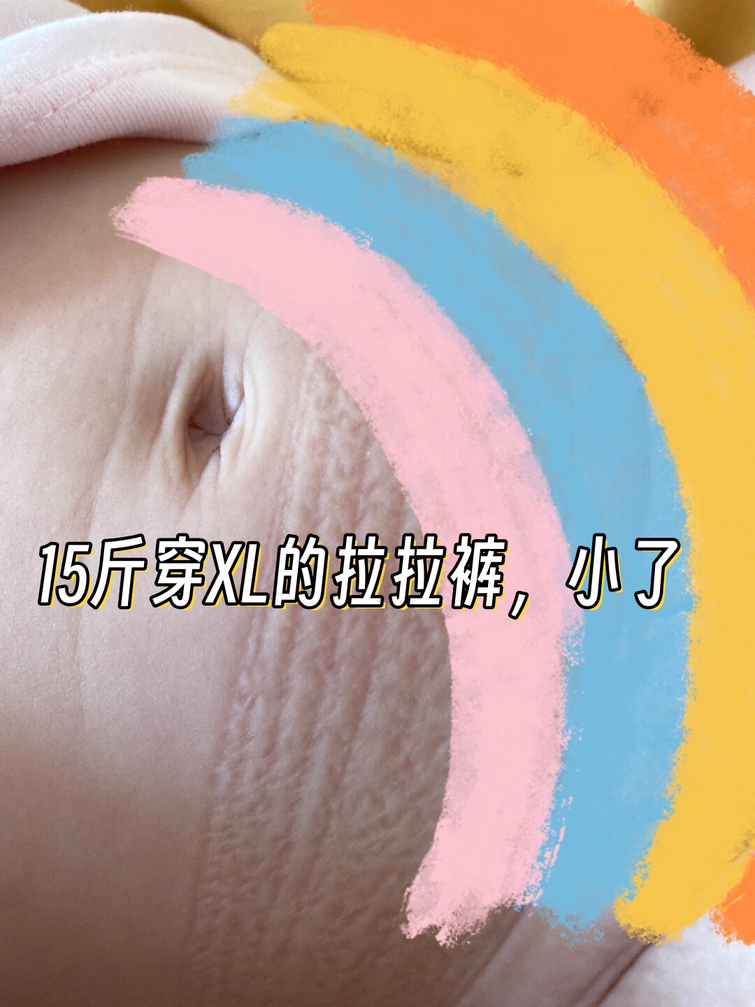 15斤穿xl的拉拉裤小了