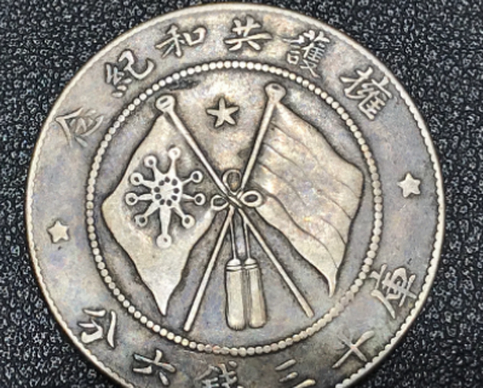 点击头像看直播##钱币收藏#同样是唐继尧纪念币,侧像要比正像价值高