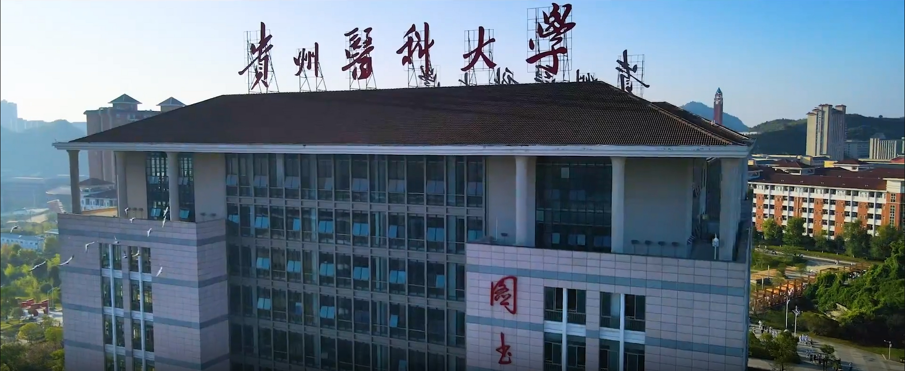 贵阳医科大学图片