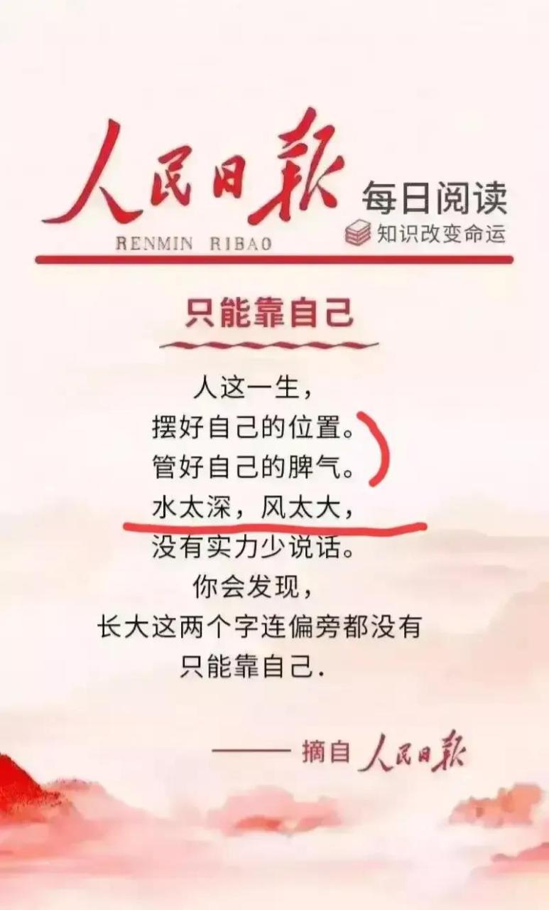 人民日报发文说:人这一生,摆好自己的位置.管好自己的脾气.