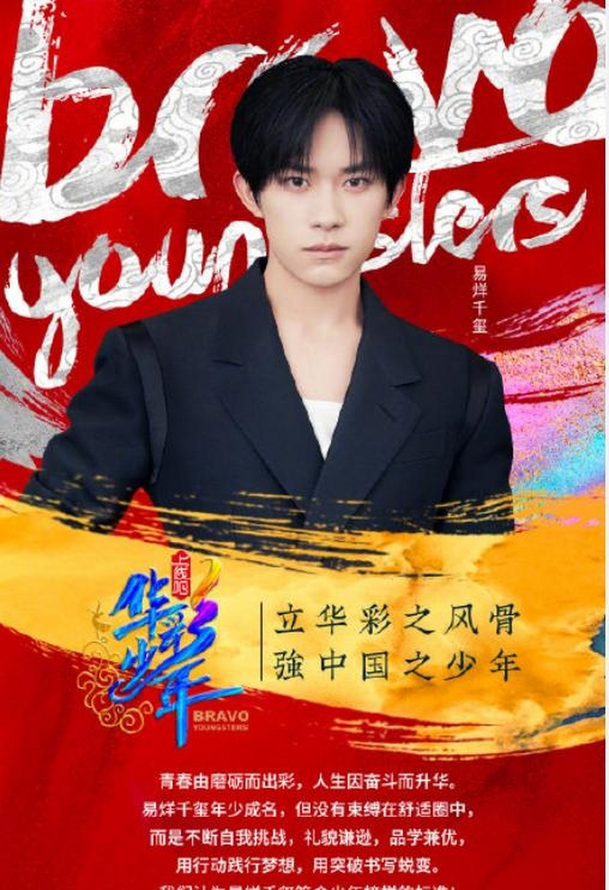 所以易烊千玺作为华彩少年的代言人你觉得合适吗?