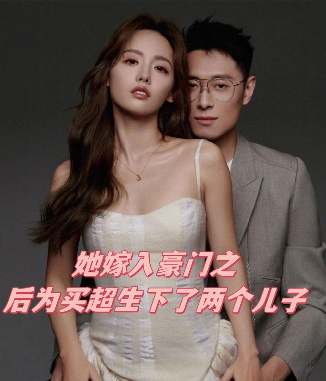 她嫁入豪门之后为买超生下了两个儿子  当初,嫁给"富二代"买超的